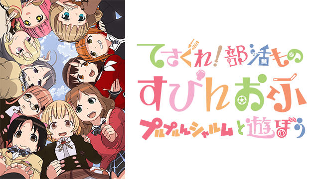 てさぐれ！部活もの すぴんおふ プルプルんシャルムと遊ぼう - サムネイル