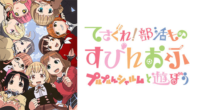 てさぐれ!部活もの すぴんおふ プルプルんシャルムと遊ぼう（3期）