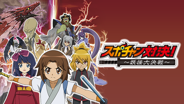 スポチャン対決！妖怪大決戦 - サムネイル