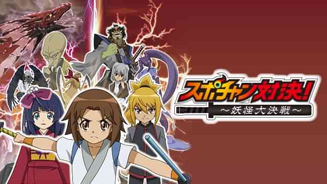 スポチャン対決！妖怪大決戦