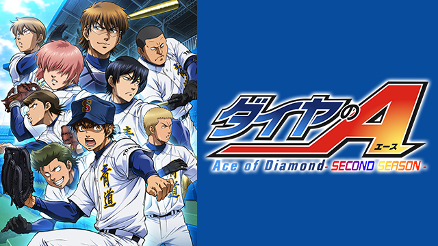 ダイヤのA-SECOND SEASON- - サムネイル