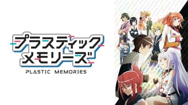 プラスティック メモリーズ Say To Good Bye 電子書籍 マンガ読むならu Next 初回600円分無料 U Next