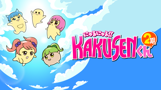 にゅるにゅる!!KAKUSENくん2期 - サムネイル