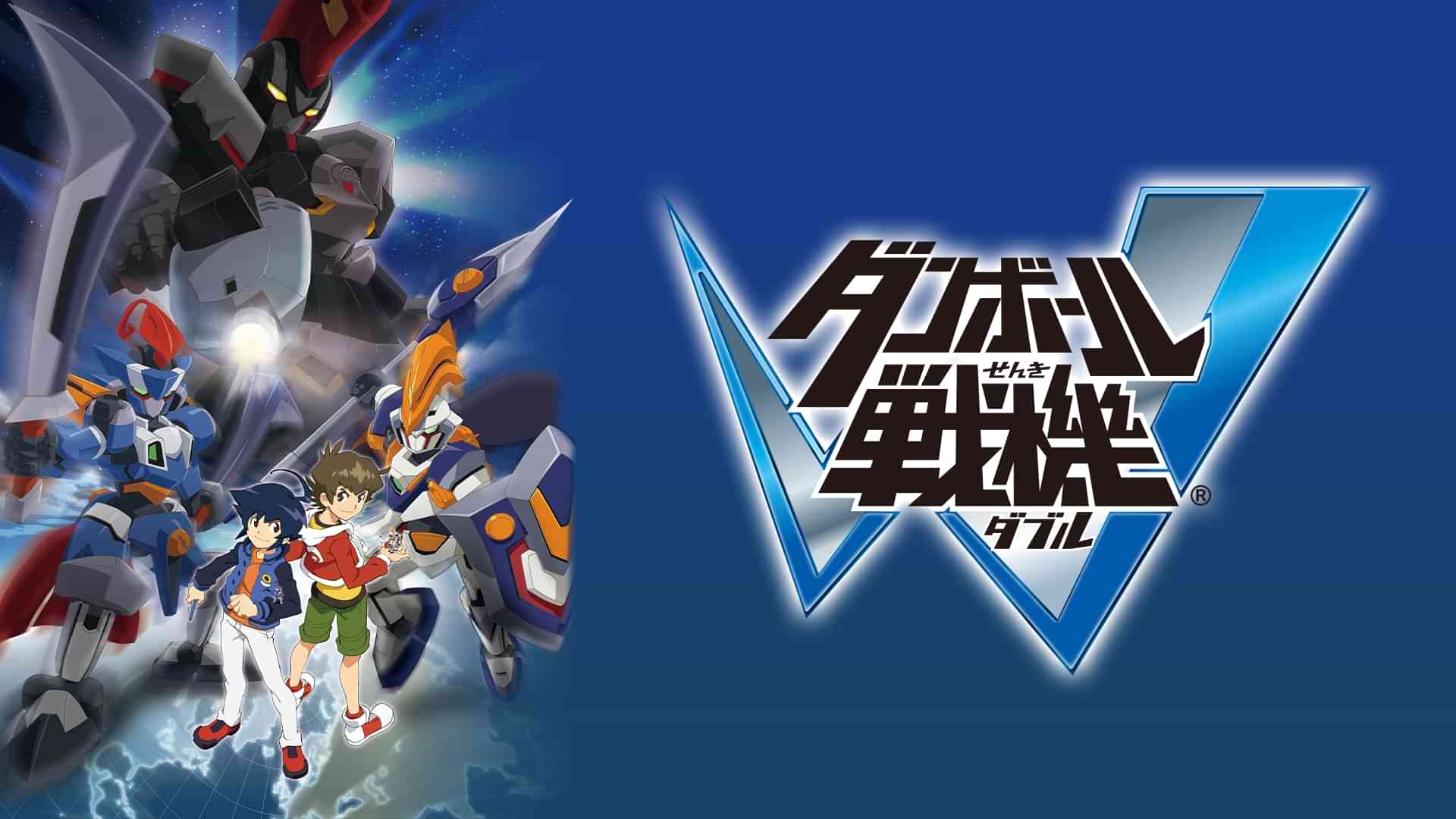 ダンボール戦機W