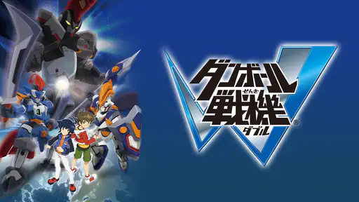 全話配信 アニメ ダンボール戦機w を無料視聴できる動画サイト調査結果 Vodチャンネル 全話配信 アニメ ダンボール戦機w を無料視聴できる動画サイト調査結果 Vodチャンネル
