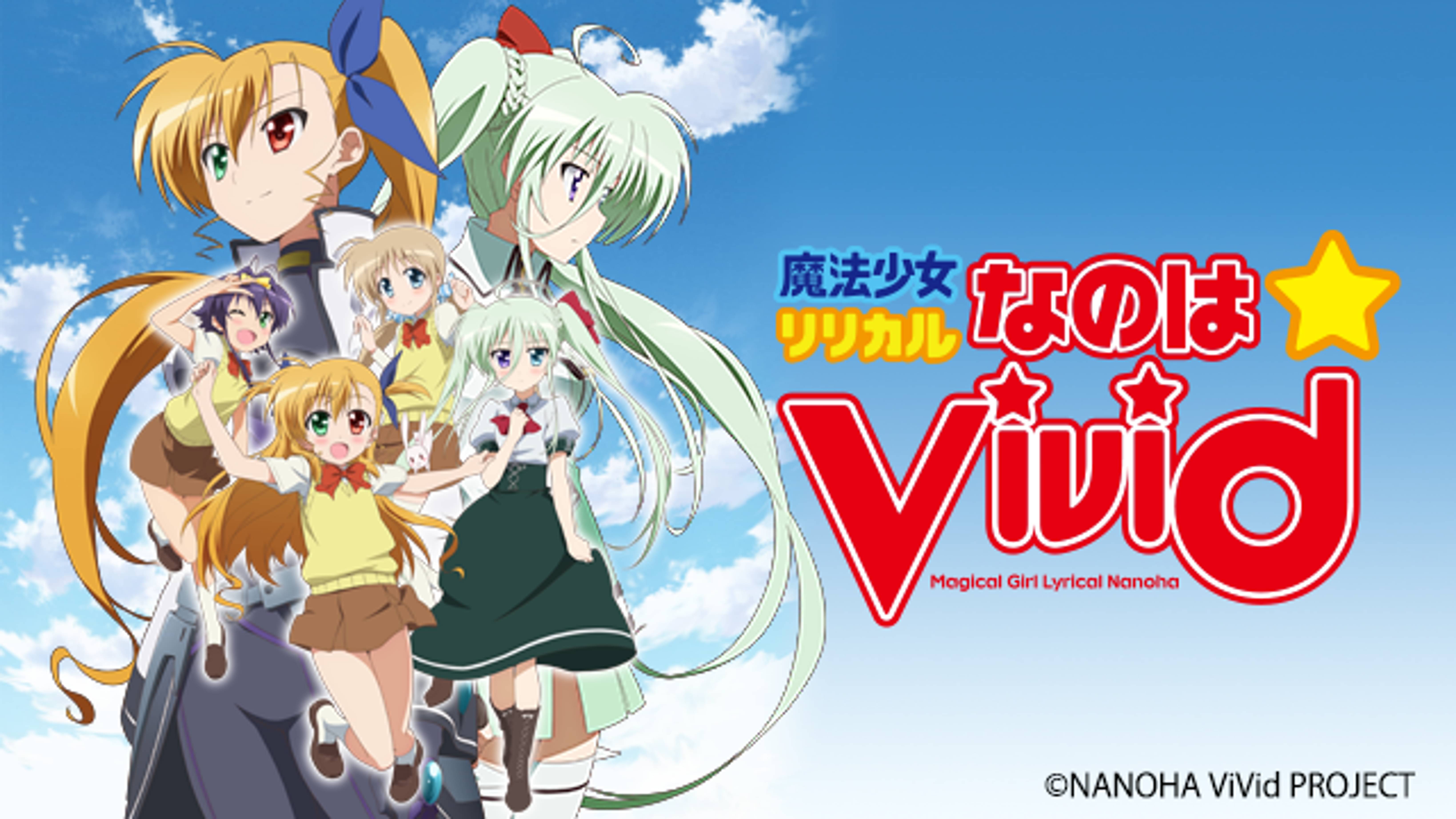 魔法少女リリカルなのはvivid アニメ 15 の動画視聴 U Next 31日間無料トライアル
