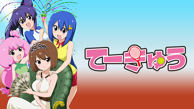 てーきゅう４期 - サムネイル