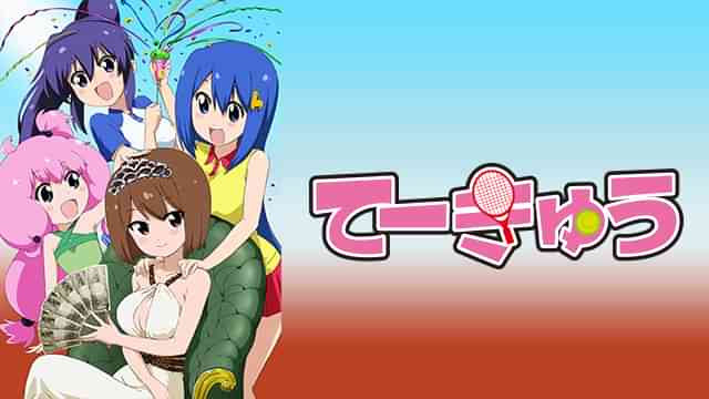 てーきゅう４期