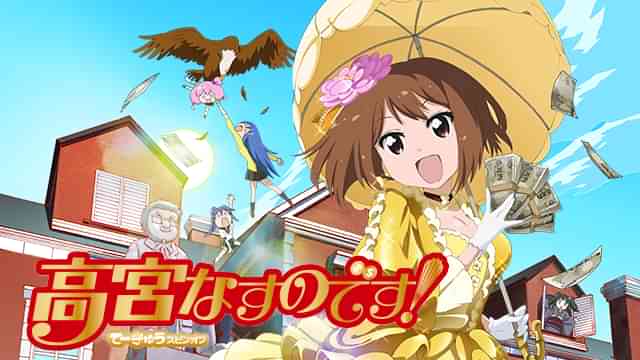 高宮なすのです！～てーきゅうスピンオフ～