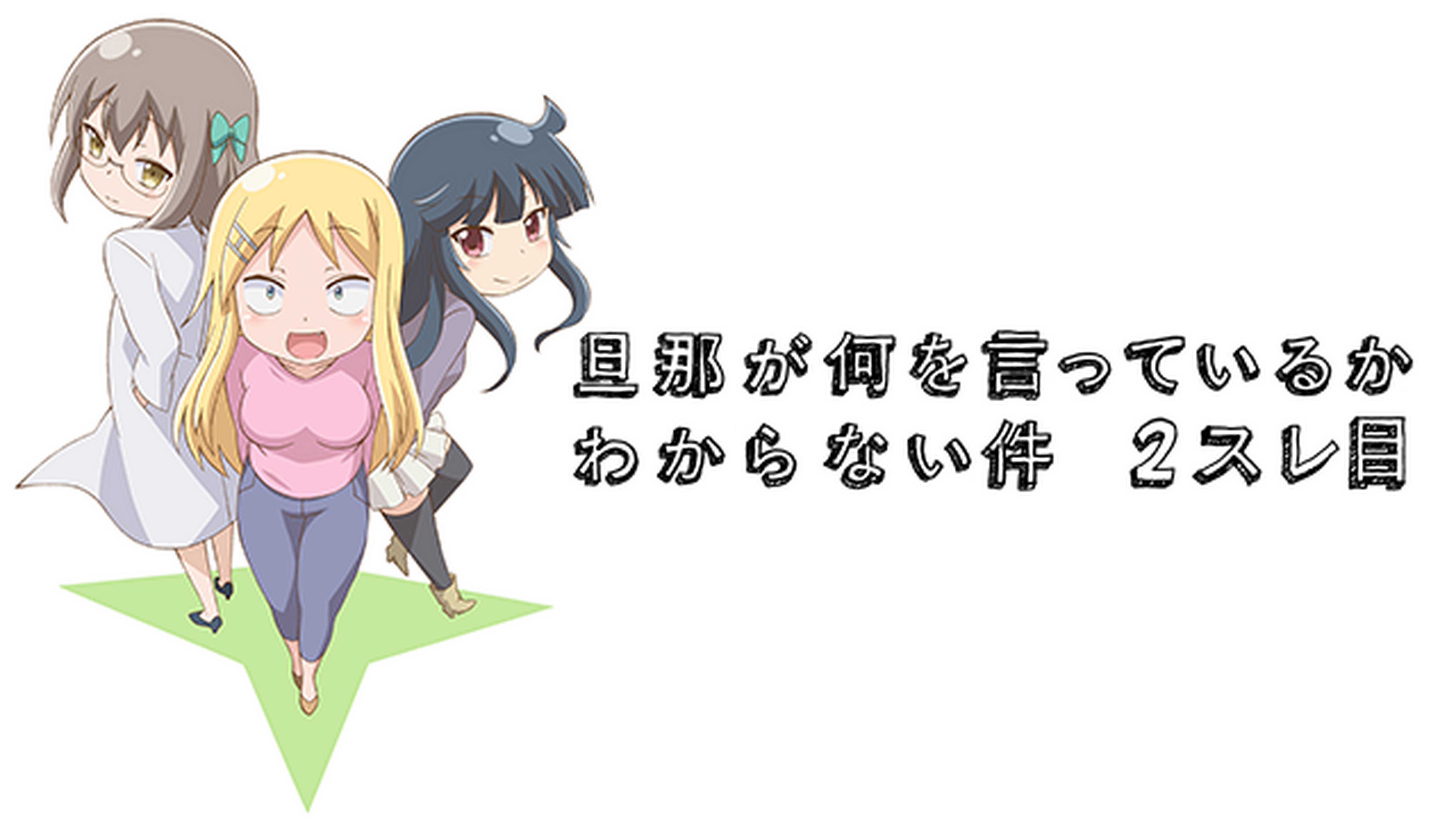 旦那が何を言っているかわからない件 2スレ目