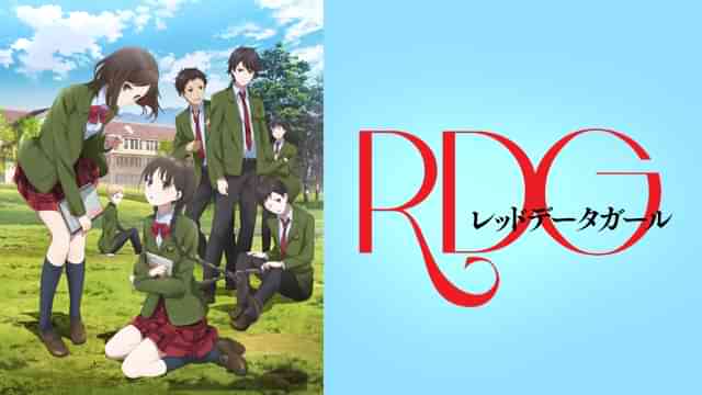 RDG -レッドデータガール-