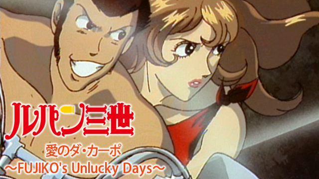 ルパン三世 愛のダ カーポ Fujiko S Unlucky Days アニメ 1999 の動画視聴 U Next 31日間無料トライアル