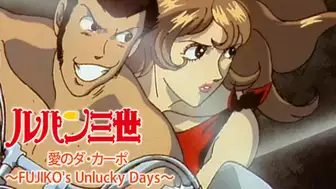 ルパン三世 愛のダ・カーポ〜FUJIKO'S Unlucky Days〜