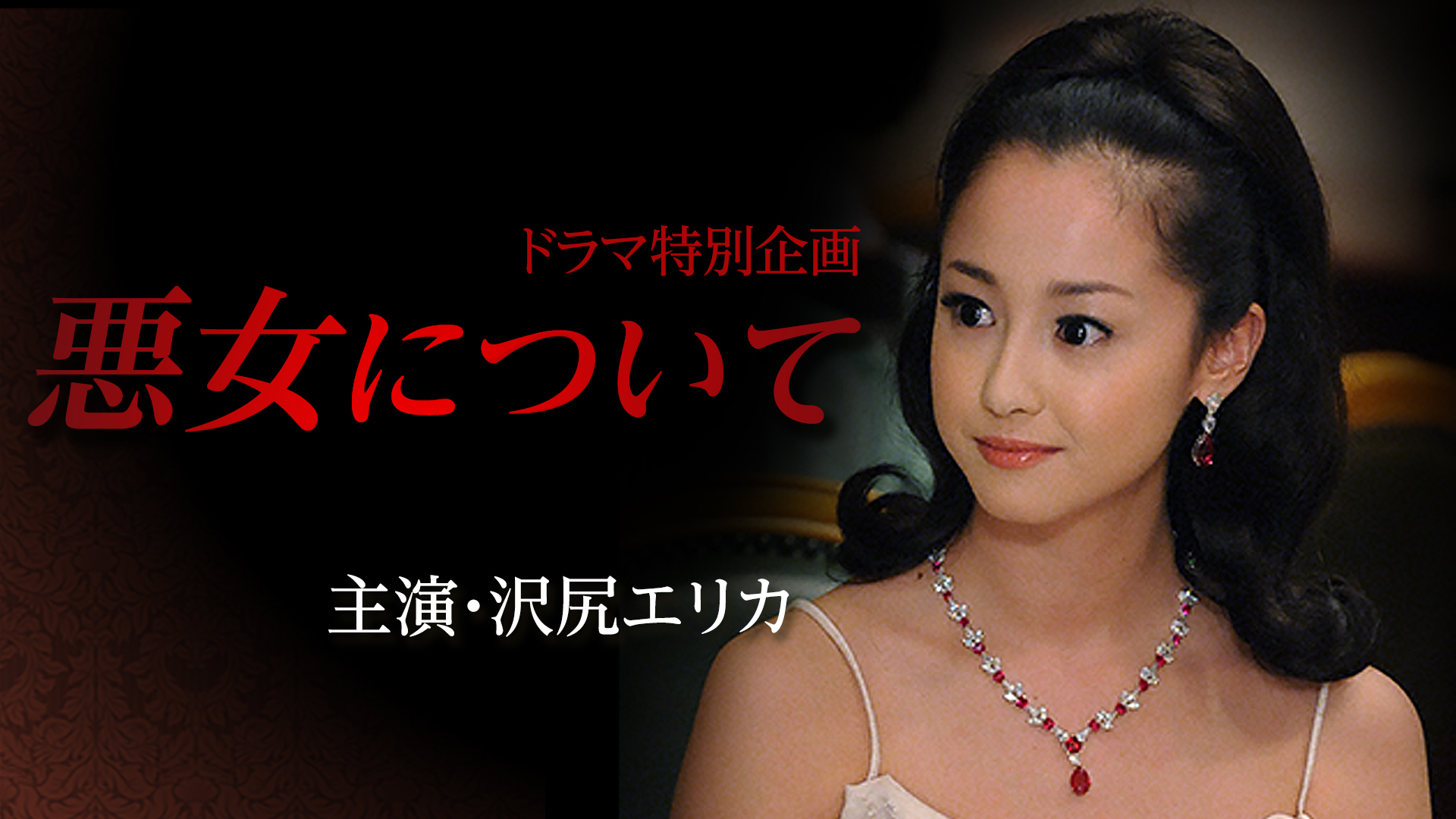 悪女について - サムネイル
