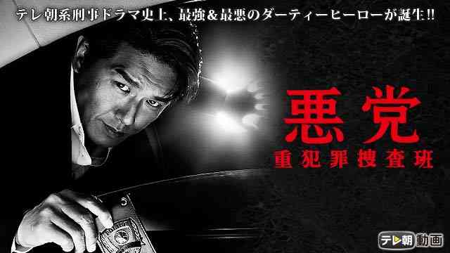 悪党～重犯罪捜査班