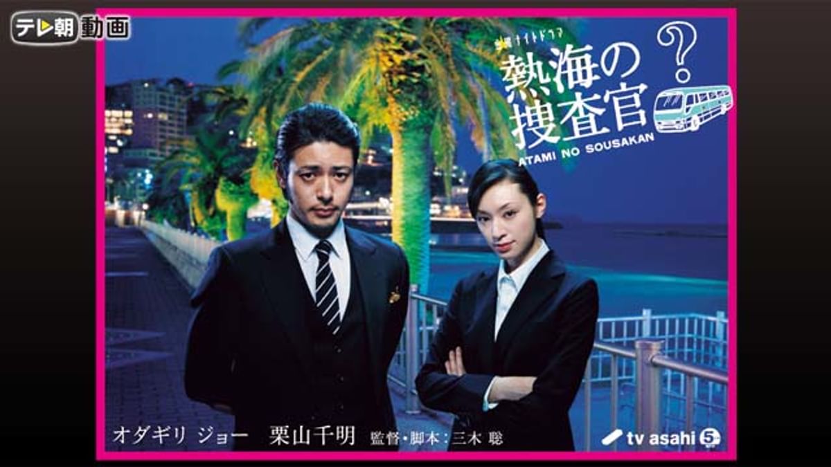 熱海の捜査官(国内ドラマ / 2010) - 動画配信 | U-NEXT 31日間