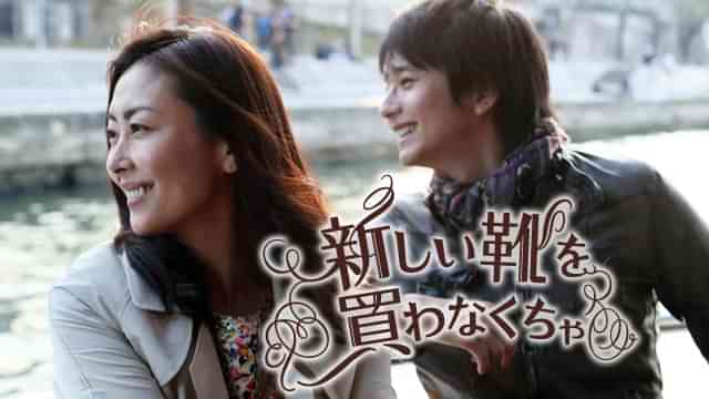 新しい靴を買わなくちゃ