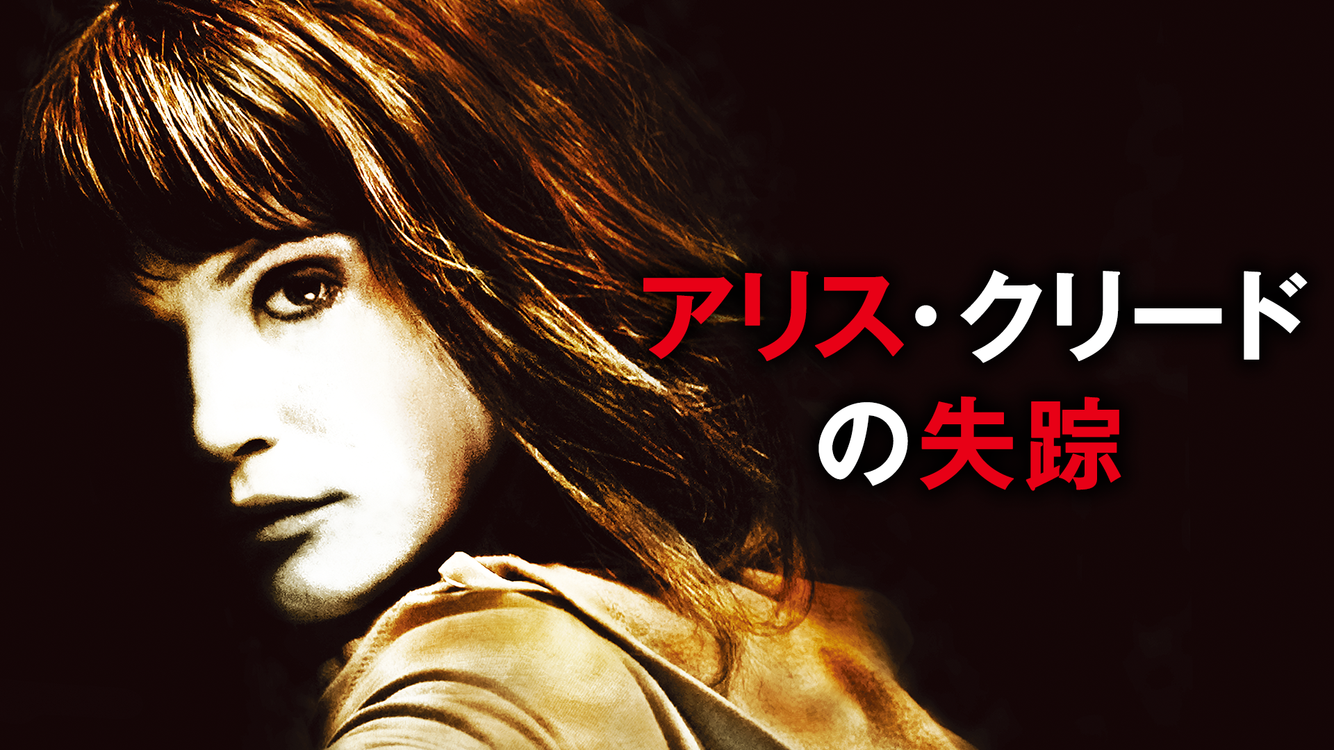 アリス クリードの失踪 洋画 09 の動画視聴 U Next 31日間無料トライアル
