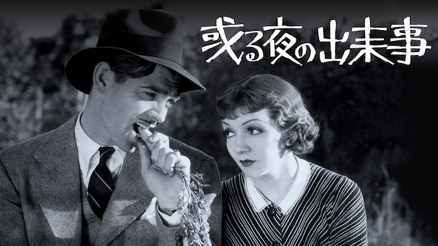 或る夜の出来事(洋画 / 1934) - 動画配信 | U-NEXT 31日間無料トライアル