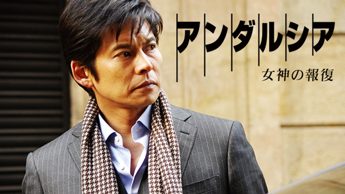 アンダルシア 女神の報復(邦画 / 2011) - 動画配信 | U-NEXT 31日間