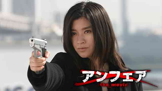 アンフェア the movie