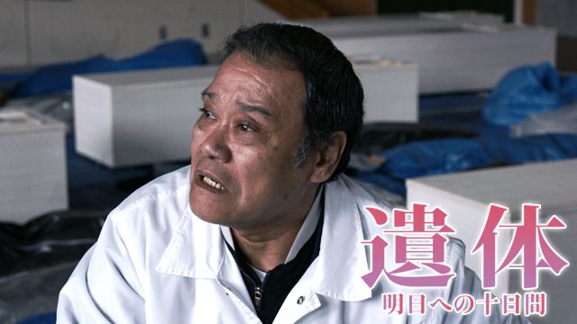 遺体 明日への十日間