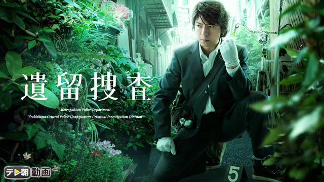 遺留捜査(2012) - サムネイル