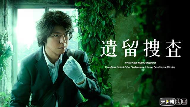 遺留捜査(2013) - サムネイル
