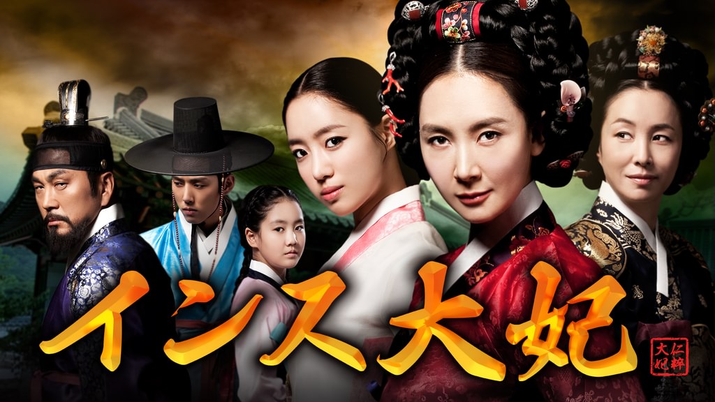 インス大妃(韓流・アジア / 2011) - 動画配信 | U-NEXT 31日間無料