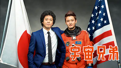 フル動画配信 映画 宇宙兄弟 を無料視聴できるサイト調査結果 フル動画配信 映画 宇宙兄弟 を無料視聴できるサイト調査結果