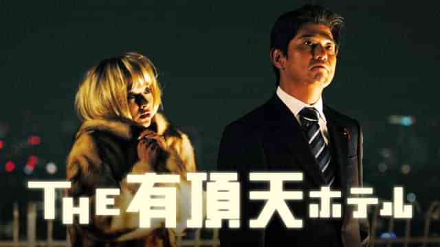 THE 有頂天ホテル