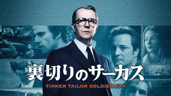 裏切りのサーカス