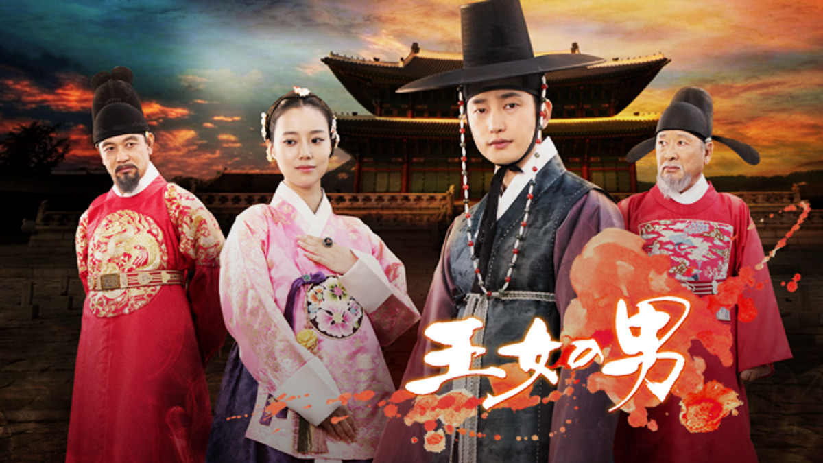 王女の男(韓流・アジアドラマ / 2011) - 動画配信 | U-NEXT 31日間無料