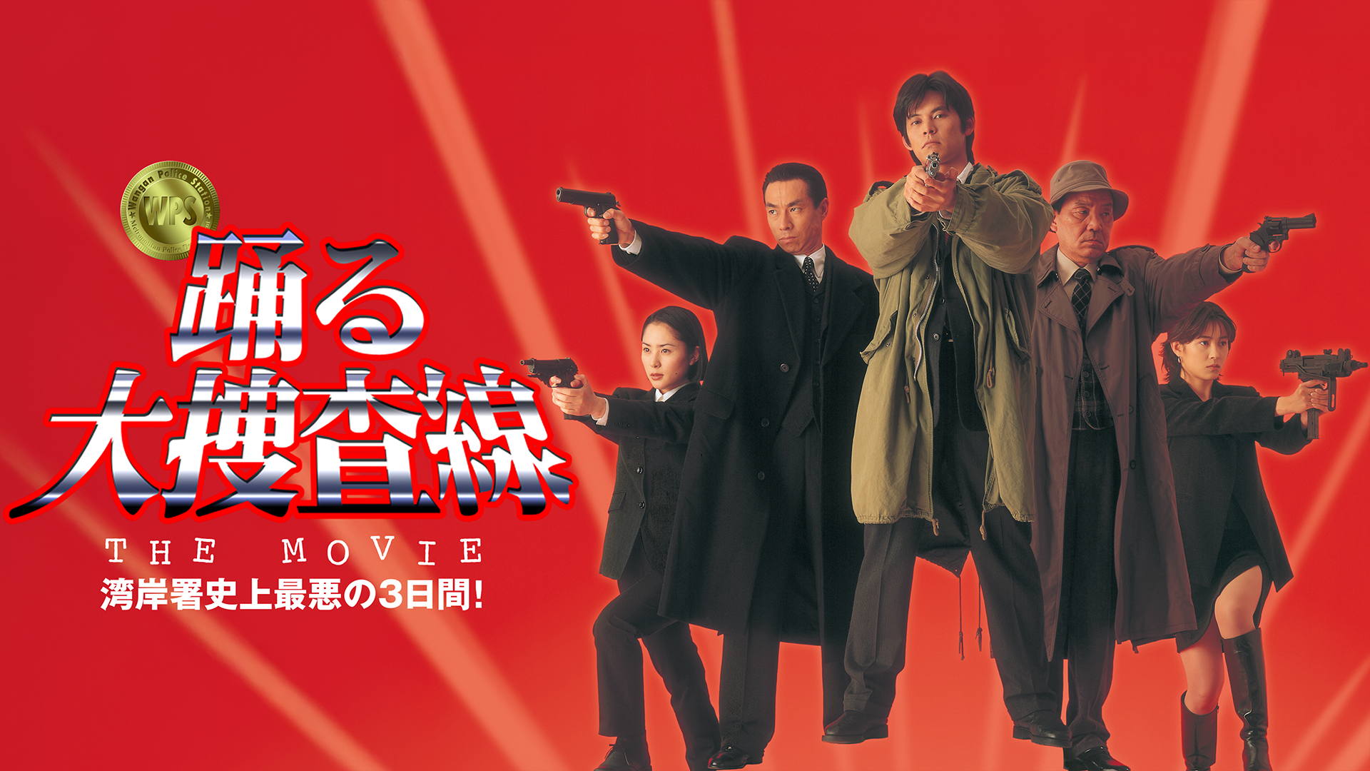 踊る大捜査線 THE MOVIE 湾岸署史上最悪の３日間！ - サムネイル