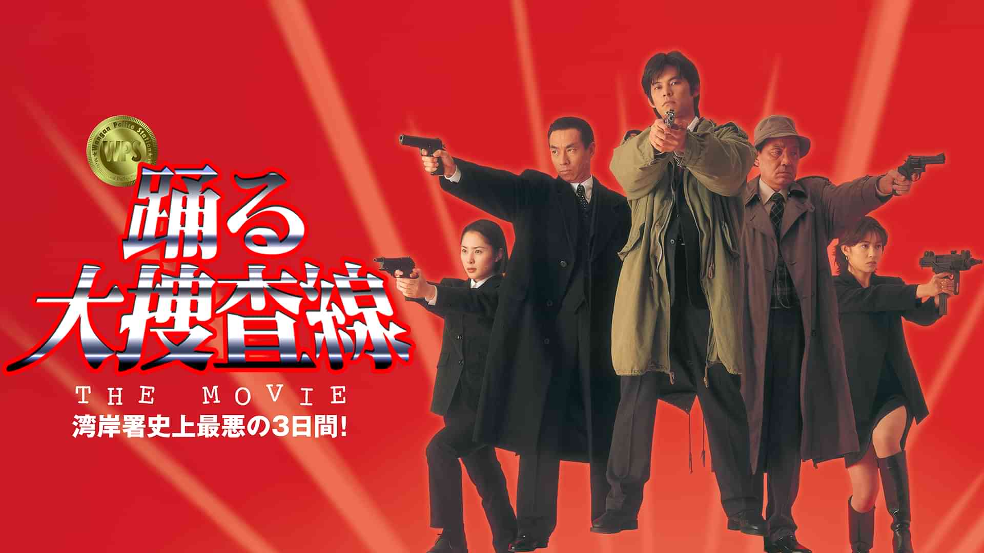 踊る大捜査線 THE MOVIE 湾岸署史上最悪の３日間！