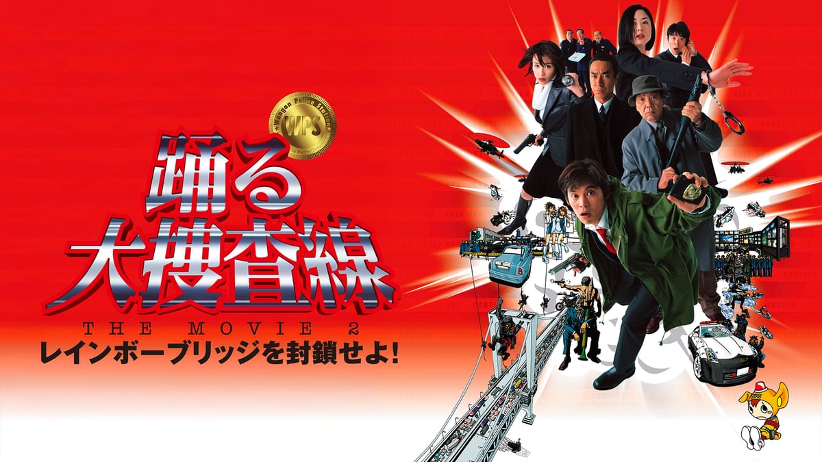 踊る大捜査線 THE MOVIE 2 レインボーブリッジを封鎖せよ!(邦画