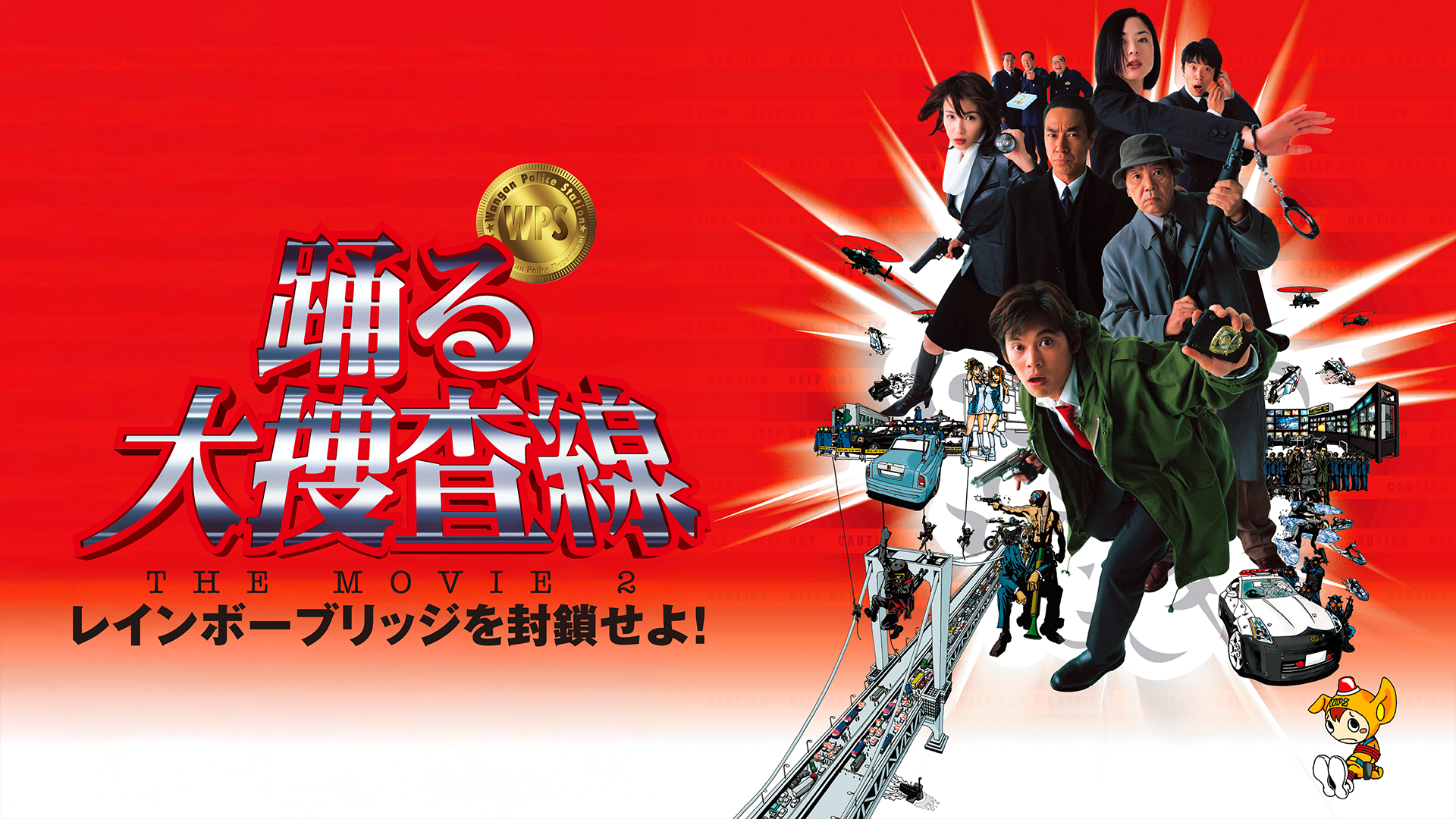 踊る大捜査線 THE MOVIE ２ レインボーブリッジを封鎖せよ! - サムネイル