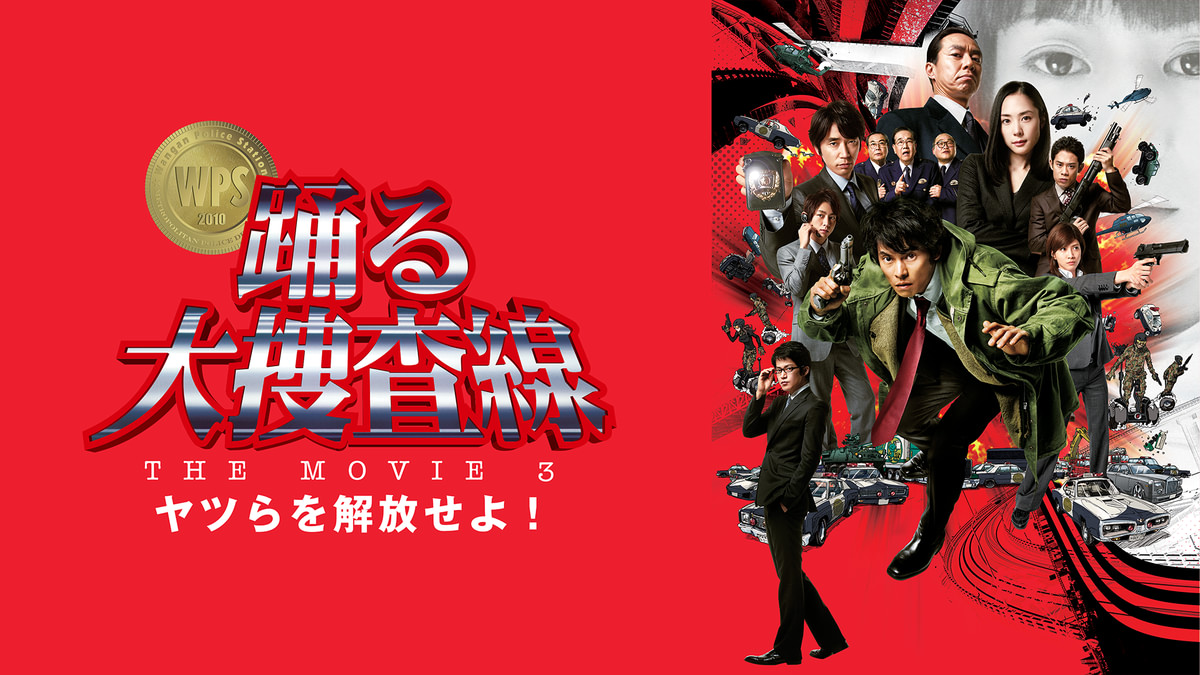 踊る大捜査線 THE MOVIE 3 ヤツらを解放せよ!(邦画 / 2010) - 動画