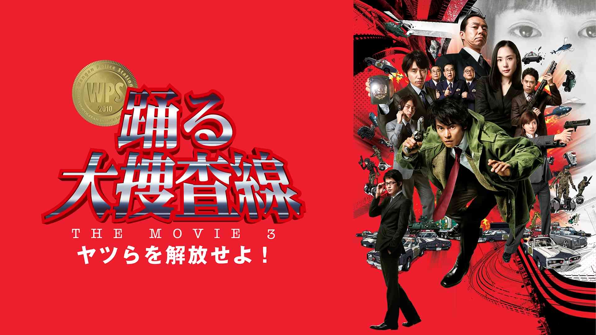 踊る大捜査線 THE MOVIE ３ ヤツらを解放せよ!