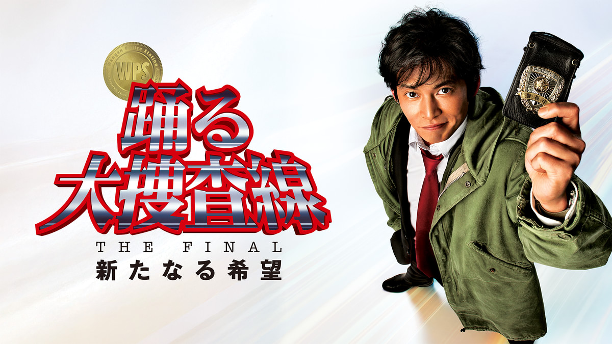 ●4-1●踊る大捜査線 THE FINAL 新たなる希望 プレミアム Amazon.co.jp: 踊る大捜査線 THE FINAL 新たなる希望 ブルーレイ