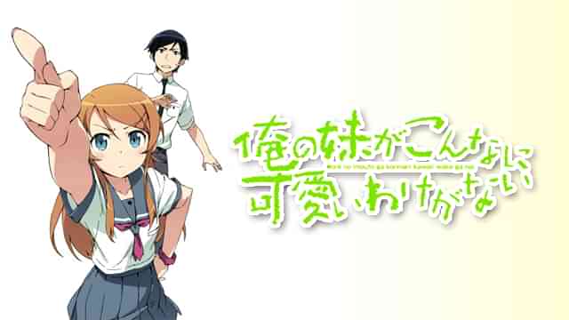 俺の妹がこんなに可愛いわけがない