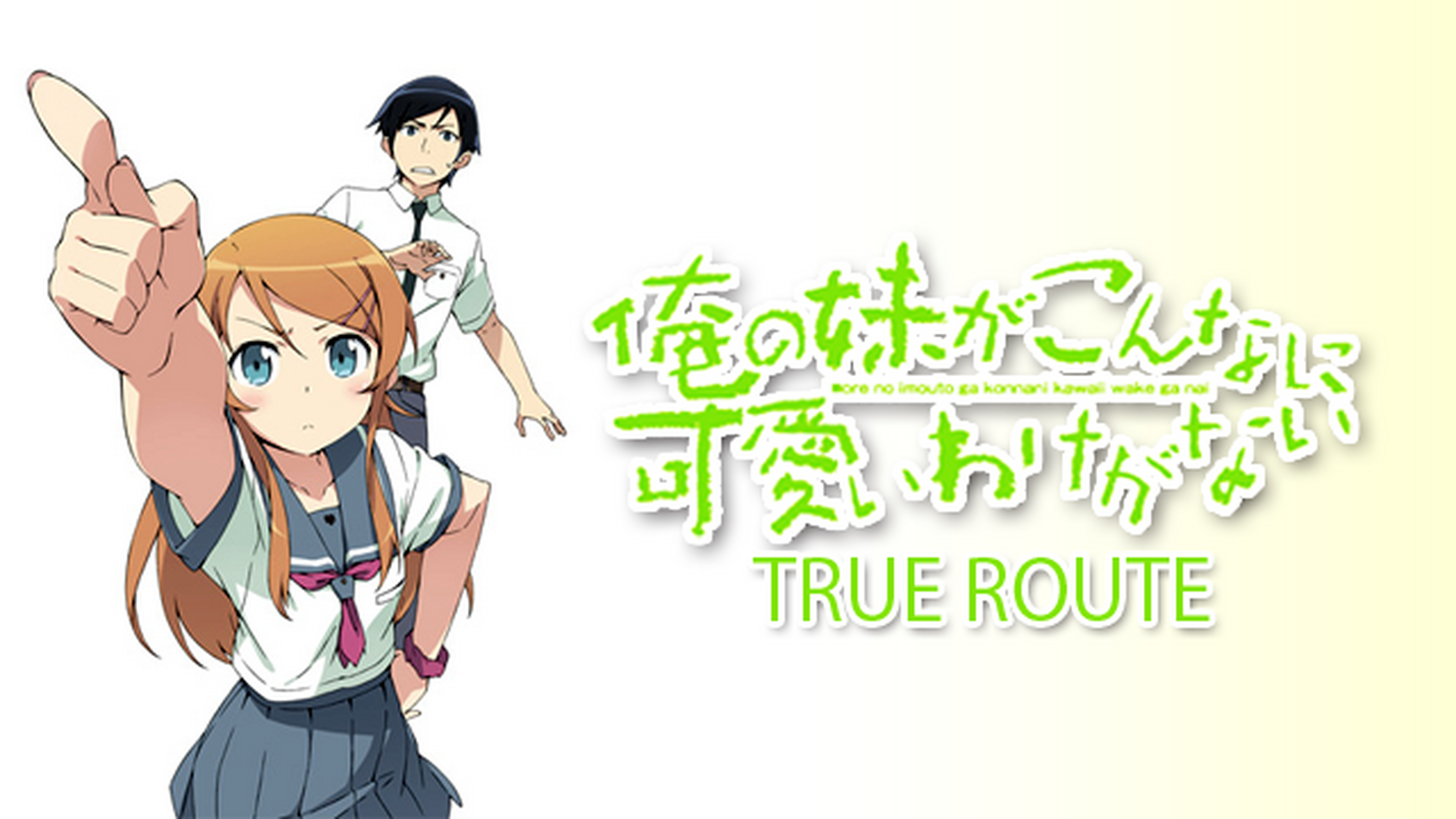 アニメ 俺の妹がこんなに可愛いわけがないtrueroute Ova の動画を無料で見れる配信サイトまとめ