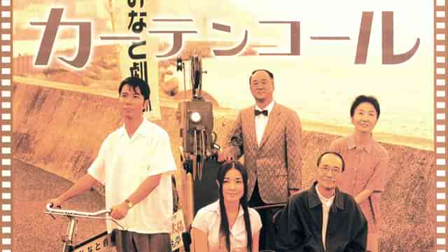 カーテンコール