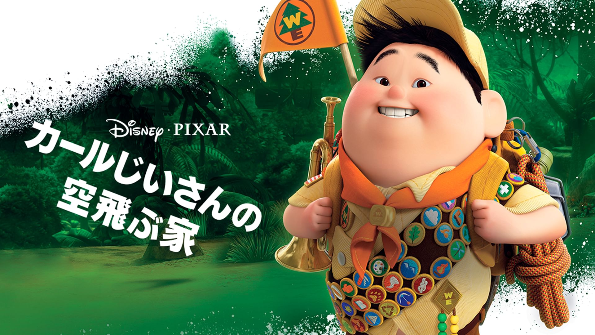 カールじいさんの空飛ぶ家 洋画 09 の動画視聴 U Next 31日間無料トライアル