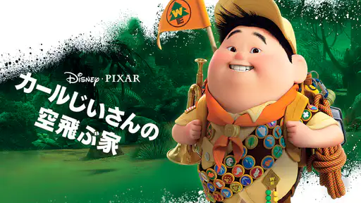 フル動画配信 映画 カールじいさんの空飛ぶ家 を無料視聴できるサイト調査結果 Vodチャンネル フル動画配信 映画 カールじいさんの空飛ぶ家 を無料視聴できるサイト調査結果 Vodチャンネル