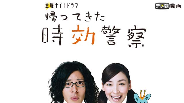 帰ってきた時効警察 - サムネイル