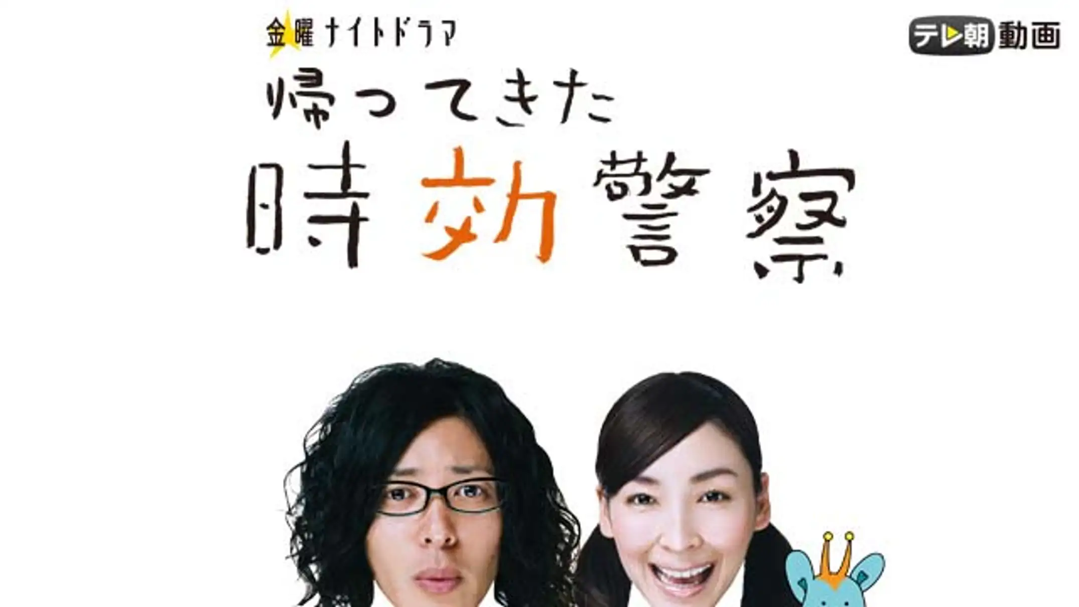 ドラマ 時効警察はじめましたの動画を無料で見れる配信サイトまとめ