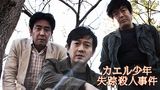 カエル少年失踪殺人事件