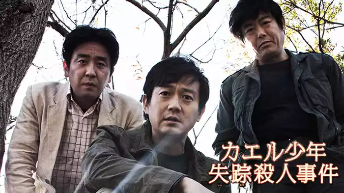 カエル少年失踪殺人事件