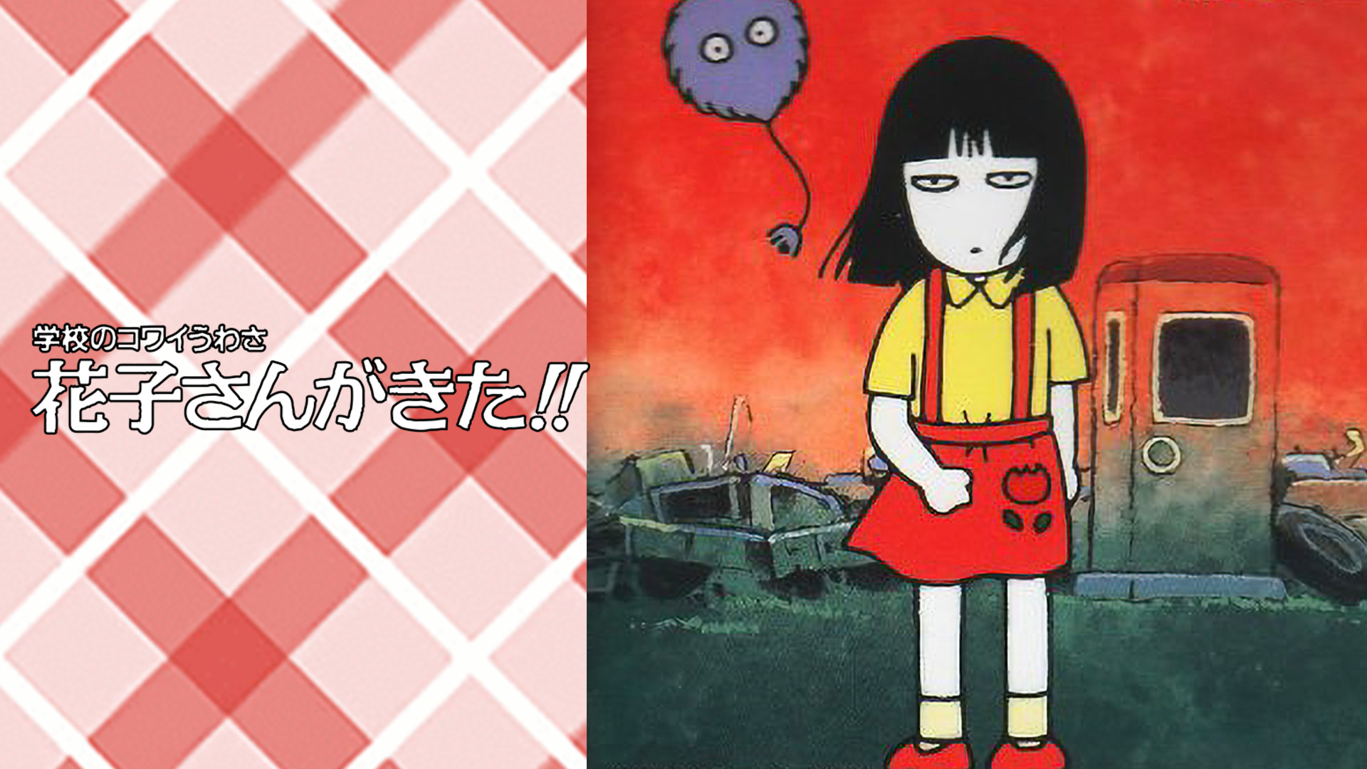 学校のコワイうわさ 花子さんがきた！！ - サムネイル